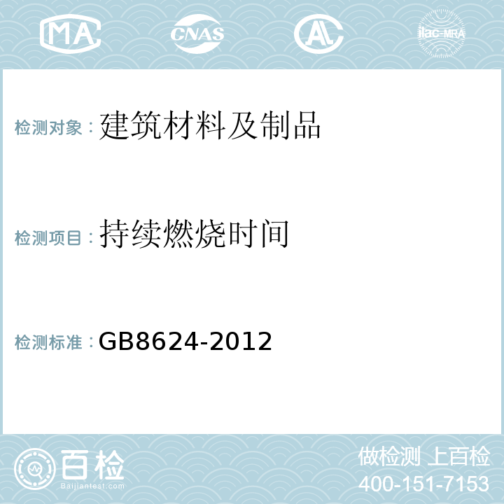 持续燃烧时间 GB8624-2012建筑材料及制品燃烧性能分级