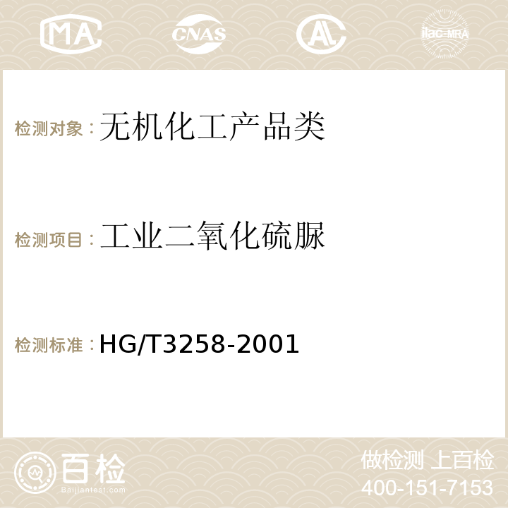 工业二氧化硫脲 HG/T 3258-2001 工业二氧化硫脲