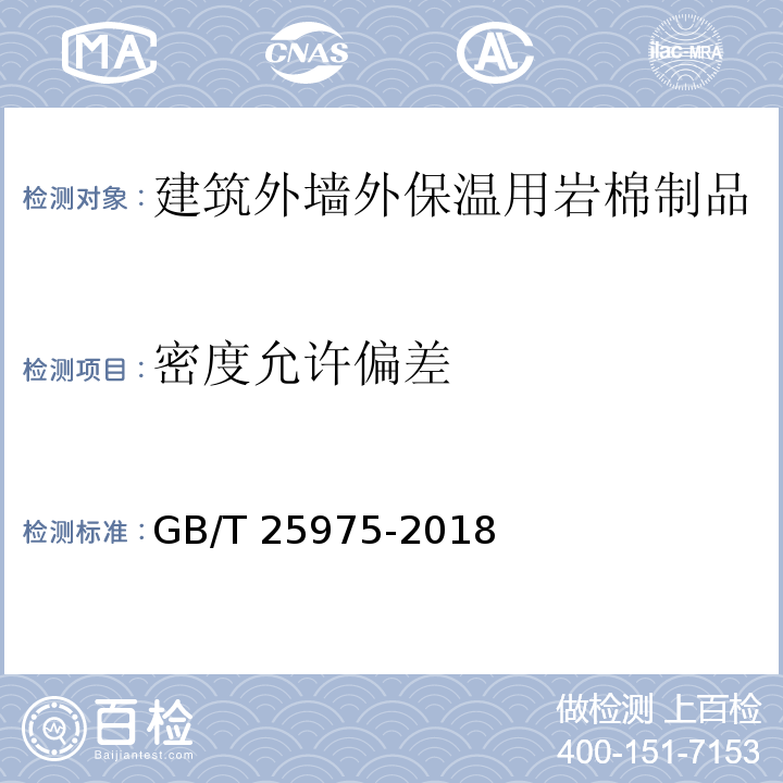 密度允许偏差 建筑外墙外保温用岩棉制品 GB/T 25975-2018