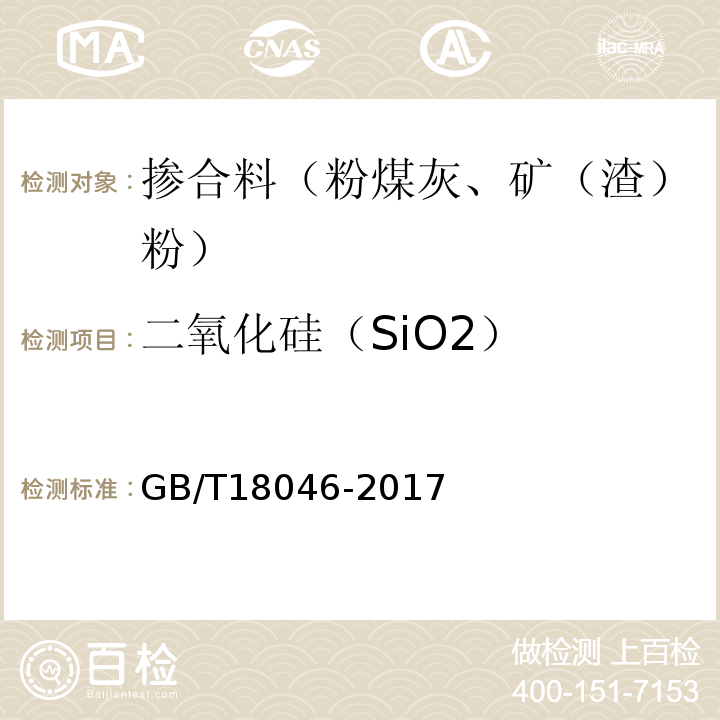 二氧化硅（SiO2） 用于水泥、砂浆和混凝土中的粒化高炉矿渣粉 GB/T18046-2017