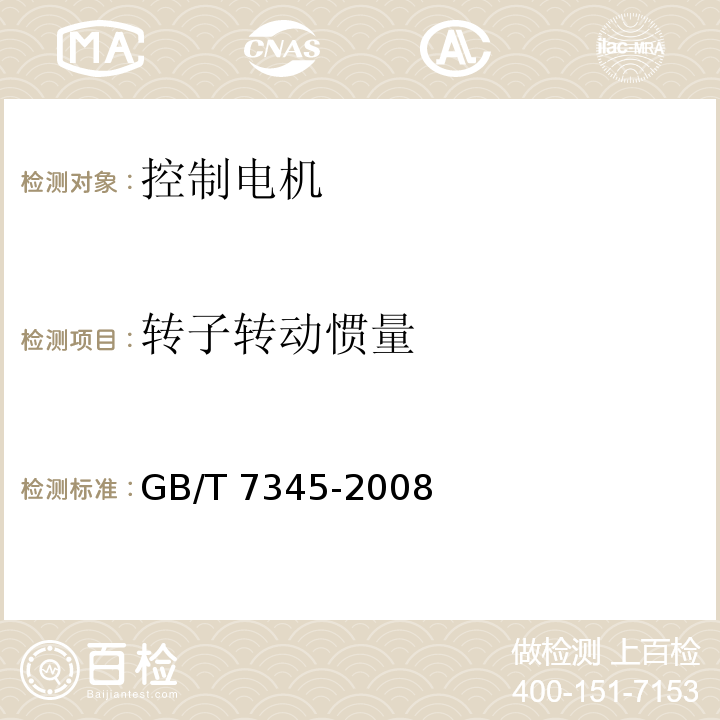 转子转动惯量 控制电机基本技术要求GB/T 7345-2008