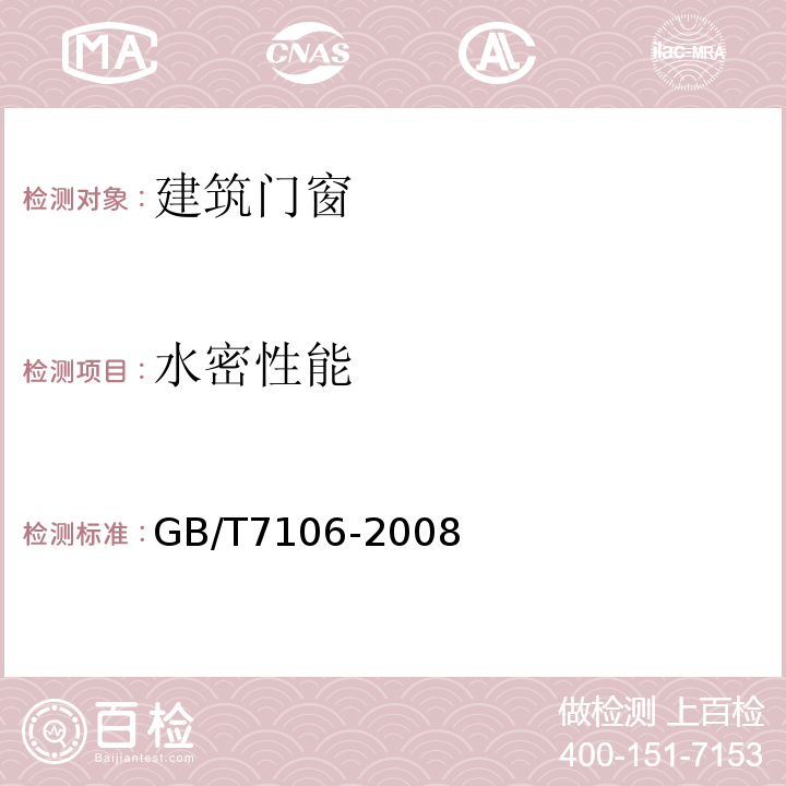 水密性能 建筑外门窗气密、水密、抗风压性能分级及检测方法 GB/T7106-2008