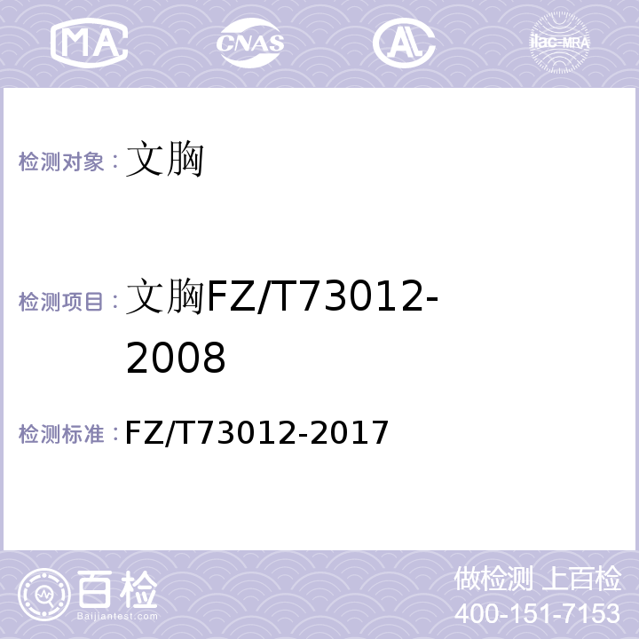 文胸FZ/T73012-2008 FZ/T 73012-2017 文胸