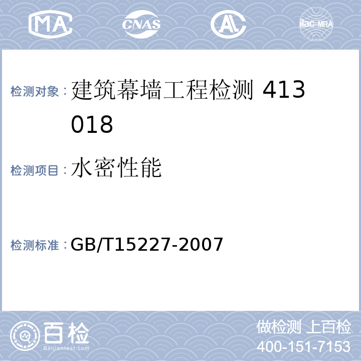 水密性能 建筑幕墙气密、水密、抗风压性能检测方法 GB/T15227-2007