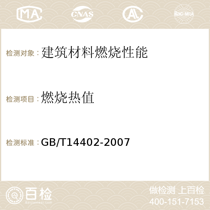 燃烧热值 建筑材料及制品的燃烧性能燃烧热值的测定 GB/T14402-2007