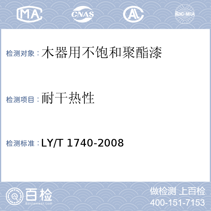 耐干热性 木器用不饱和聚酯漆LY/T 1740-2008