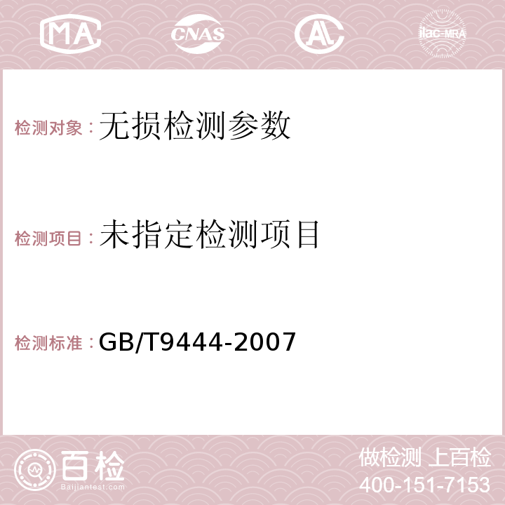 铸钢件磁粉检测 GB/T9444-2007