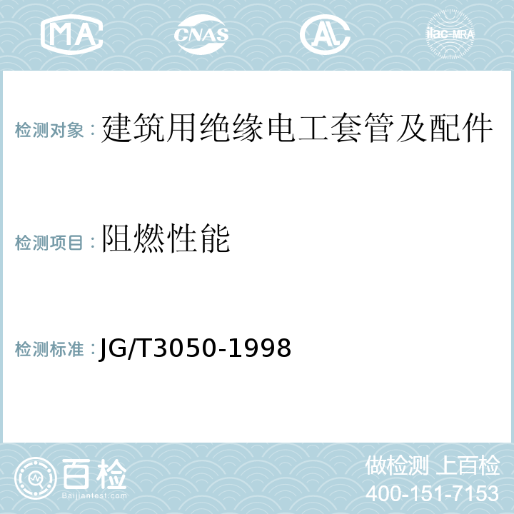 阻燃性能 建筑用绝缘电工套管及配件 JG/T3050-1998仅做自熄性试验。