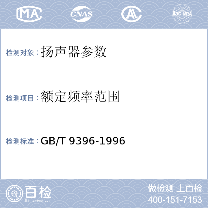 额定频率范围 GB/T 9396-1996 扬声器主要性能测试方法