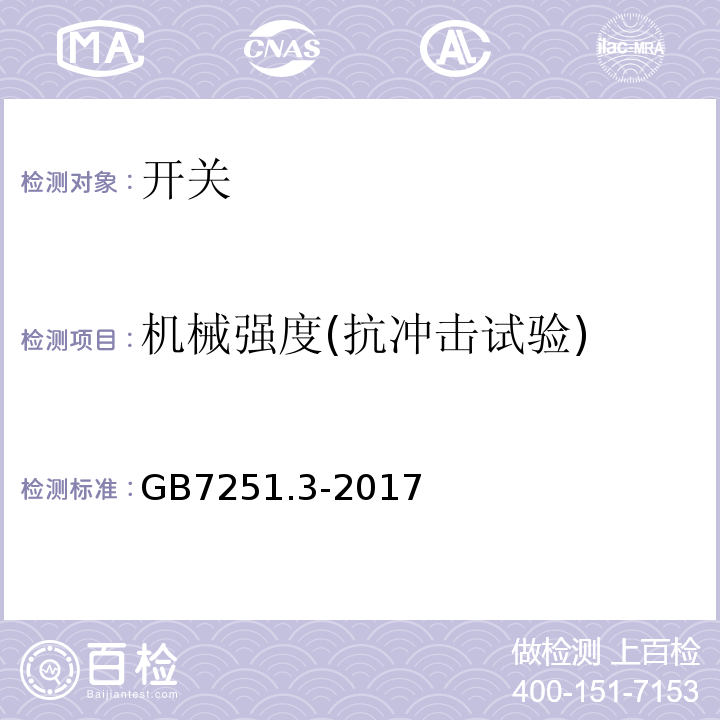 机械强度(抗冲击试验) 低压成套开关设备和控制设备 第3部分：对非专业人员可进入场地的低压成套开关设备和控制设备 配电板的特殊要求 GB7251.3-2017