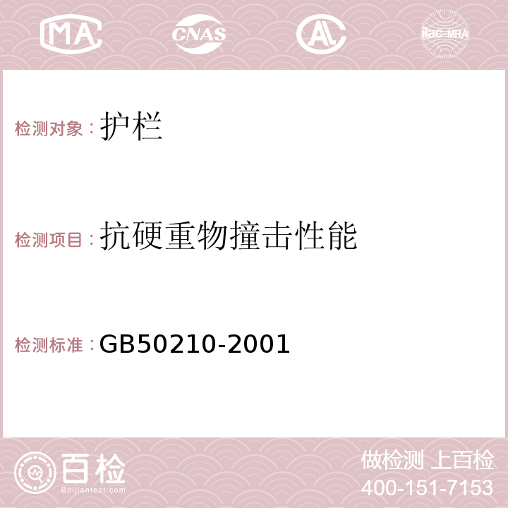 抗硬重物撞击性能 GB 50210-2001 建筑装饰装修工程质量验收规范(附条文说明)
