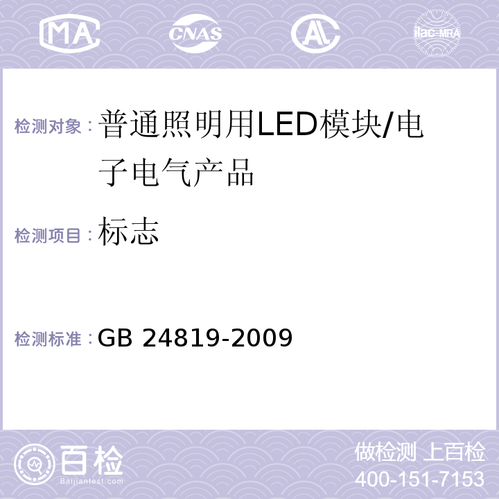 标志 普通照明用LED模块安全要求/GB 24819-2009