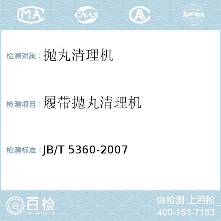 履带抛丸清理机 JB/T 5360-2007 履带抛丸清理机 技术条件