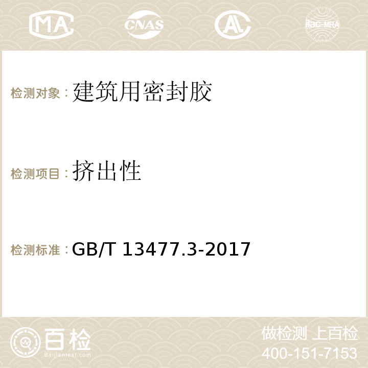 挤出性 建筑密封材料试验方法 第3部分：使用标准器具测定密封材料挤出性的方法 GB/T 13477.3-2017