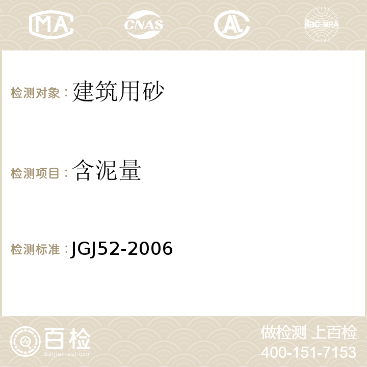 含泥量 普通混凝土用沙、石质量及检验方法标准 JGJ52-2006