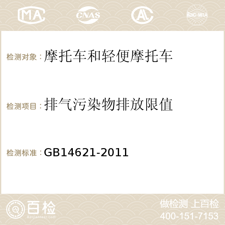 排气污染物排放限值 GB 14621-2011 摩托车和轻便摩托车排气污染物排放限值及测量方法(双怠速法)