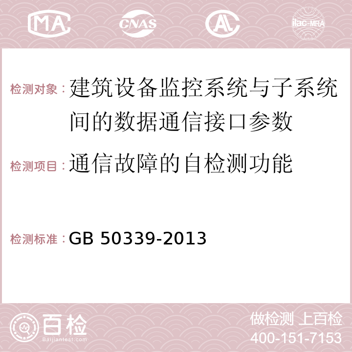 通信故障的自检测功能 智能建筑工程质量验收规范 GB 50339-2013第17.0.14条