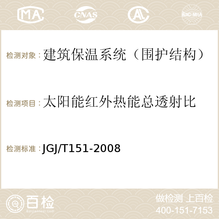 太阳能红外热能总透射比 建筑门窗玻璃幕墙热工计算规程 JGJ/T151-2008