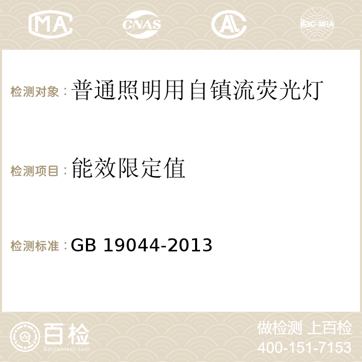 能效限定值 普通照明用自镇流荧光灯能效限定值及能效等级 GB 19044-2013 （4.3）