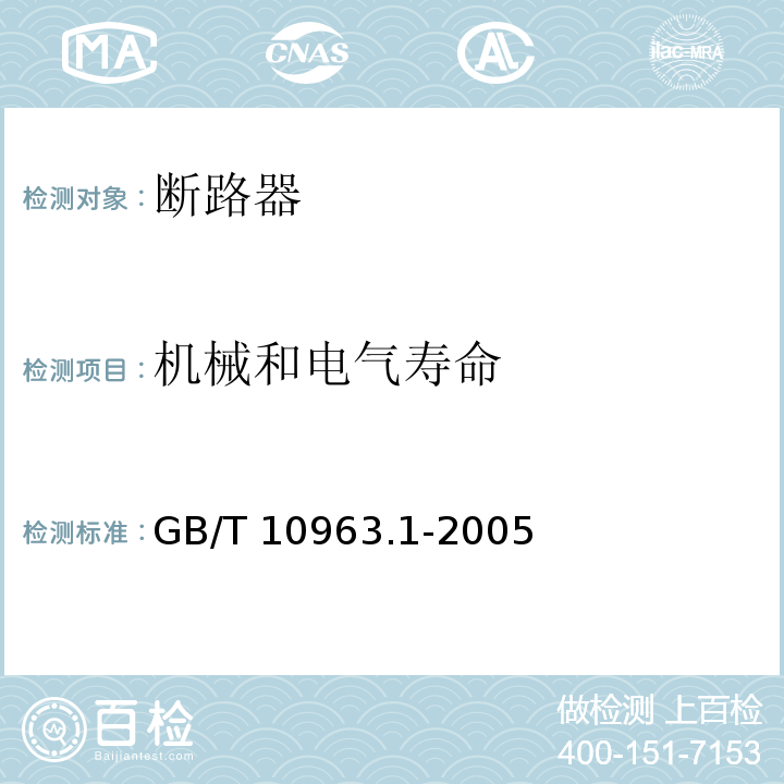 机械和电气寿命 电气附件--家用及类似场所用过电流保护断路器 第一部分：用于交流的断路器 GB/T 10963.1-2005