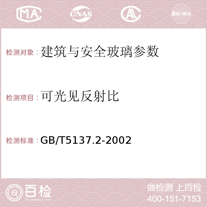 可光见反射比 GB/T 5137.2-2002 汽车安全玻璃试验方法 第2部分:光学性能试验