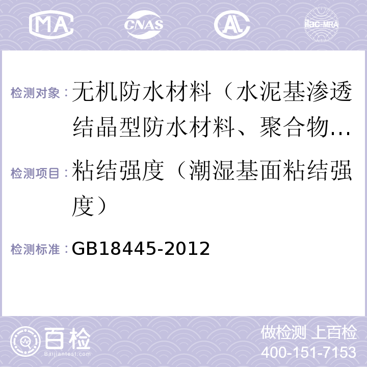 粘结强度（潮湿基面粘结强度） 水泥基渗透结晶型防水材料 GB18445-2012