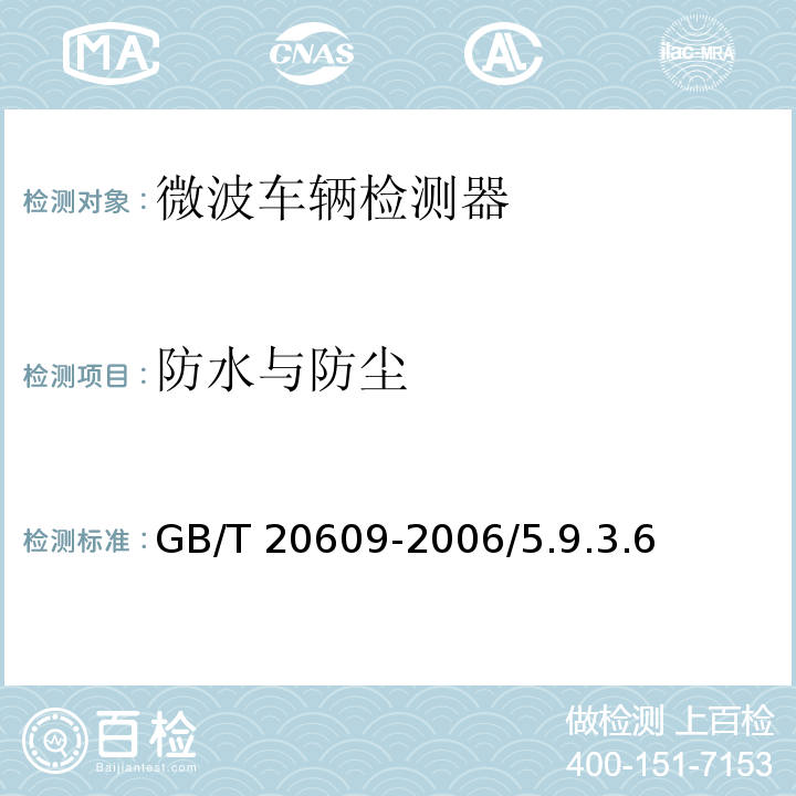 防水与防尘 GB/T 20609-2006 交通信息采集 微波交通流检测器