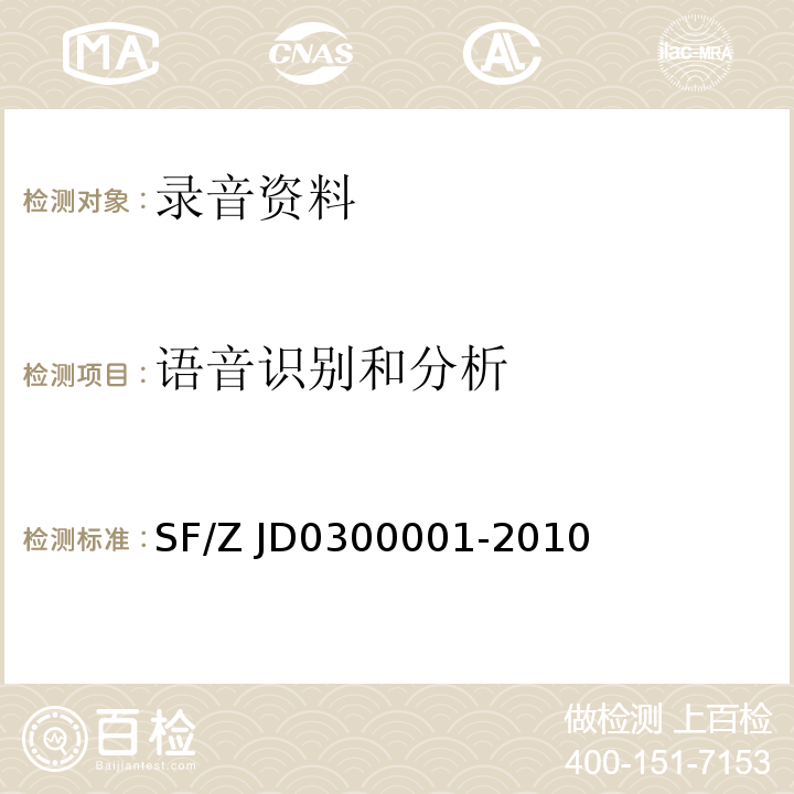 语音识别和分析 00001-2010 声像资料鉴定通用规范SF/Z JD03