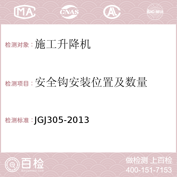 安全钩安装位置及数量 建筑施工升降设施检验标准 JGJ305-2013