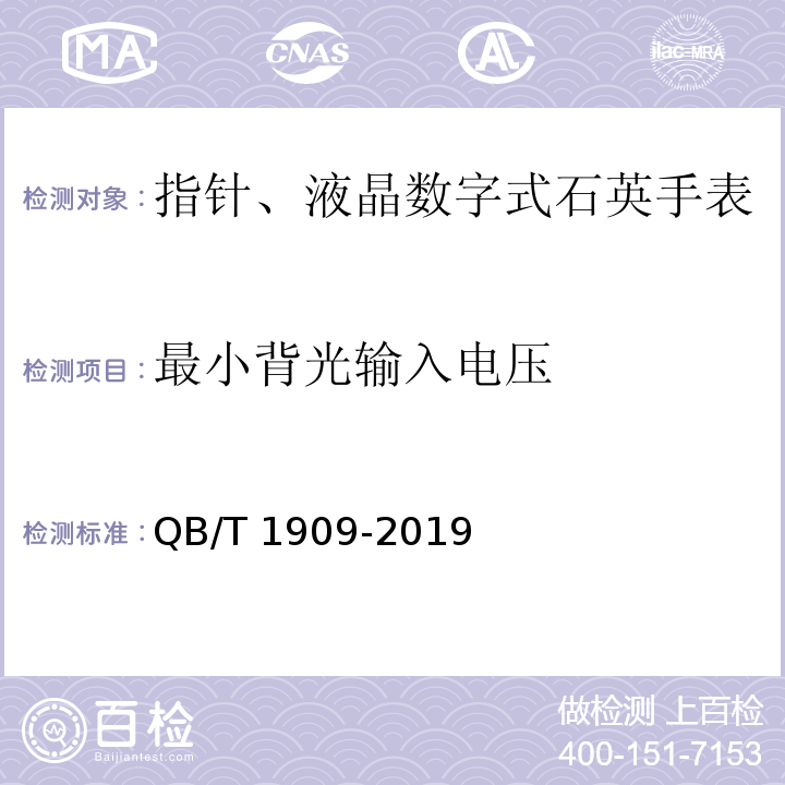 最小背光输入电压 指针、液晶数字式石英手表QB/T 1909-2019