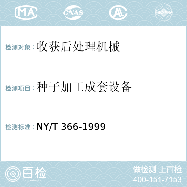 种子加工成套设备 NY/T 366-1999 种子分级机试验鉴定方法