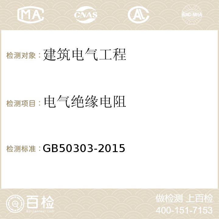 电气绝缘电阻 建筑电气工程施工质量验收规范 GB50303-2015