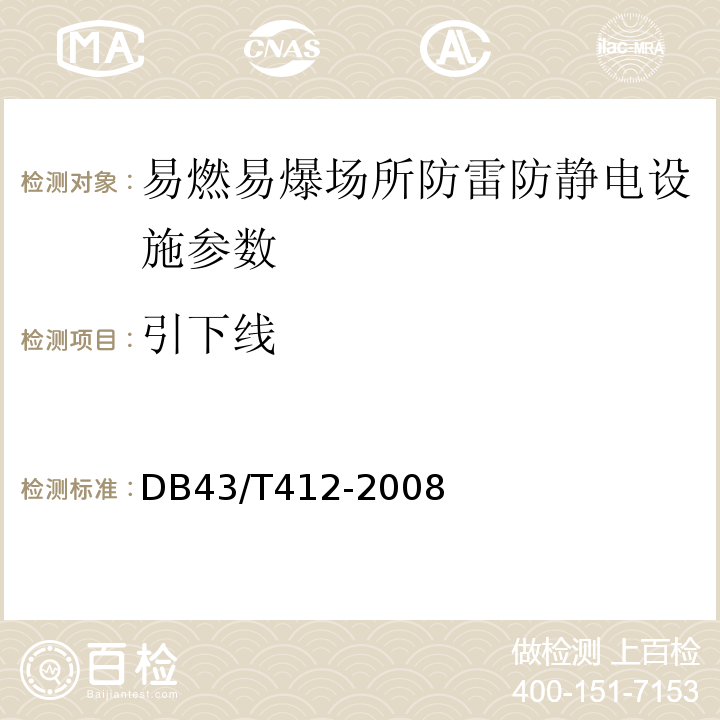 引下线 DB43/T 412-2008 烟花爆竹企业防雷装置检测技术规范