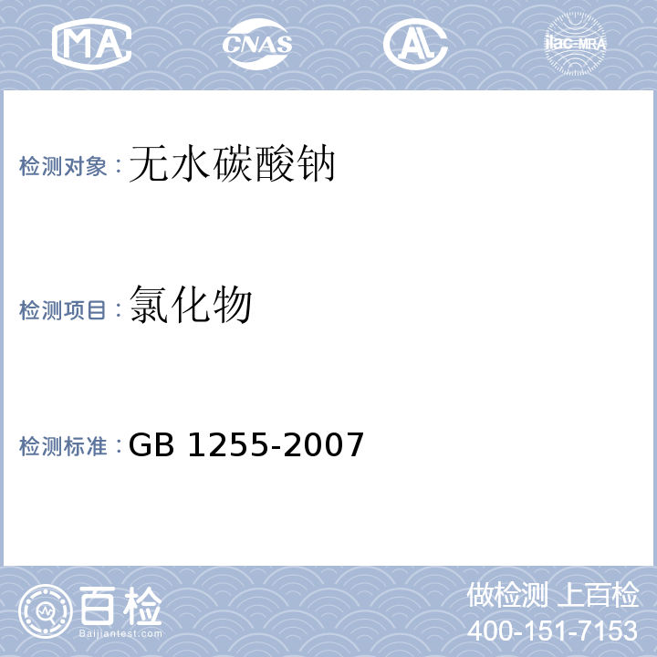 氯化物 GB 1255-2007 工作基准试剂 无水碳酸钠
