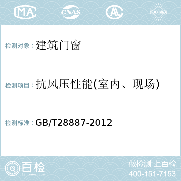 抗风压性能(室内、现场) 建筑用塑料窗 GB/T28887-2012