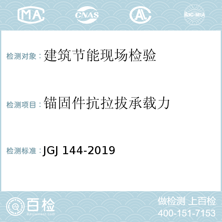 锚固件抗拉拔承载力 JGJ 144-2019 外墙外保温工程技术标准(附条文说明)