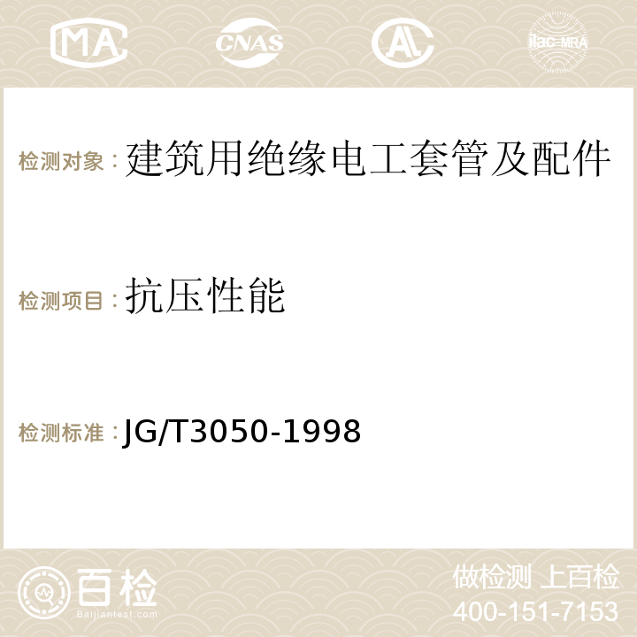 抗压性能 建筑用绝缘电工套管及配件 JG/T3050-1998仅做硬质套管。