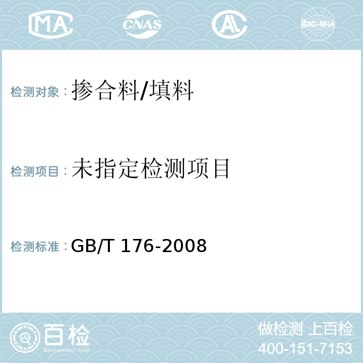 水泥化学分析方法GB/T 176-2008