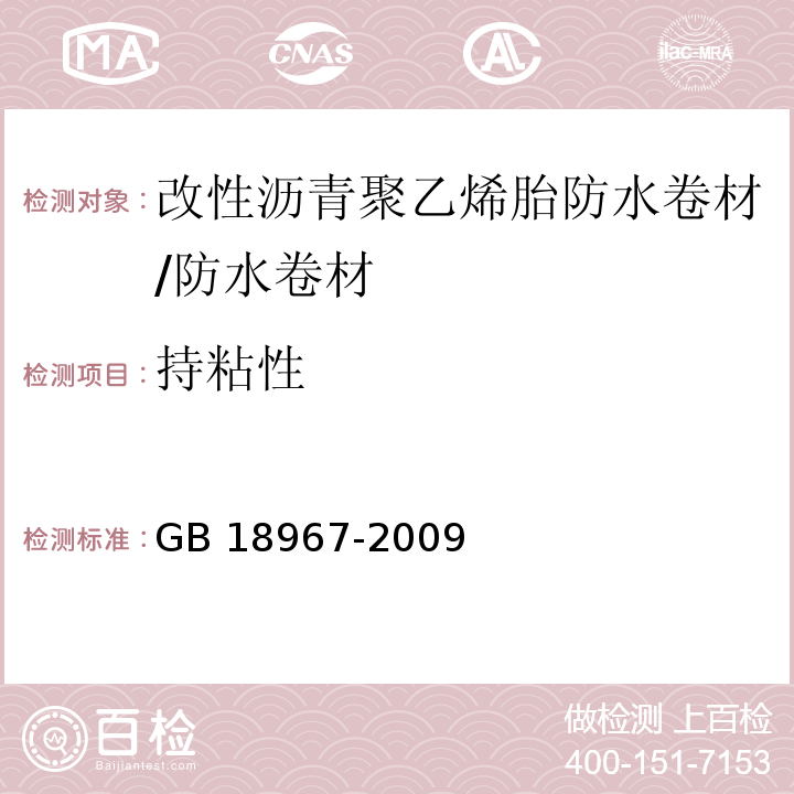 持粘性 改性沥青聚乙烯胎防水卷材 6.15/GB 18967-2009