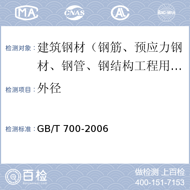 外径 碳素结构钢 GB/T 700-2006