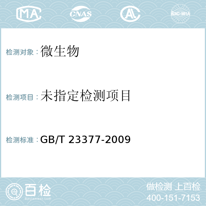 食品中脱氢乙酸的测定 高效液相色谱法GB/T 23377-2009