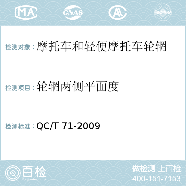 轮辋两侧平面度 摩托车和轻便摩托车轮辋QC/T 71-2009