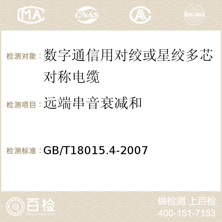 远端串音衰减和 GB/T 18015.4-2007 数字通信用对绞或星绞多芯对称电缆 第4部分:垂直布线电缆 分规范