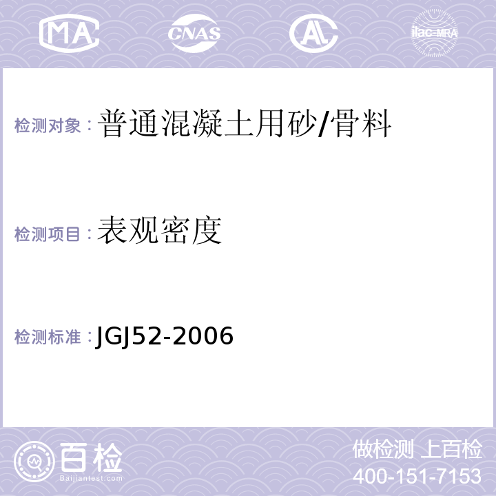 表观密度 普通混凝土用砂、石质量及检验方法标准 /JGJ52-2006