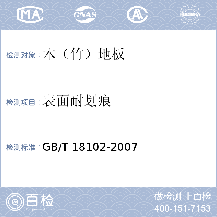 表面耐划痕 浸渍纸层压木质地板GB/T 18102-2007（6.3.8）