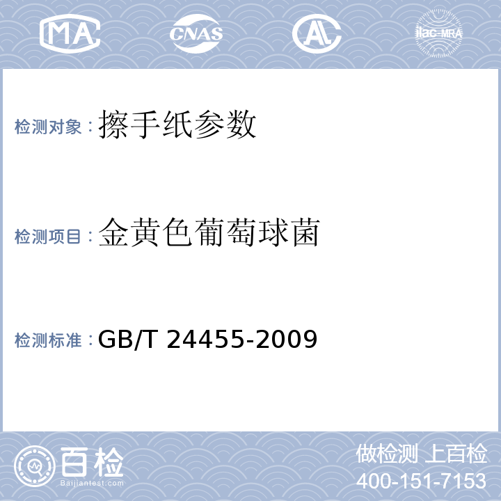 金黄色葡萄球菌 擦手纸GB/T 24455-2009附录A 5.11