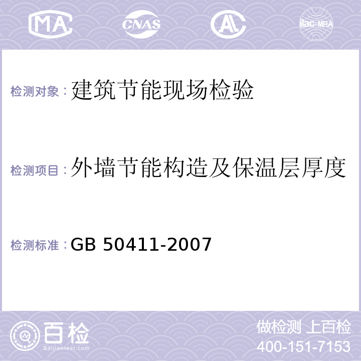 外墙节能构造及保温层厚度 建筑节能工程施工质量验收标准GB 50411-2007/附录C