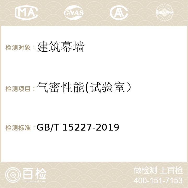 气密性能(试验室） 建筑幕墙气密、水密、抗风压性能检测方法 GB/T 15227-2019