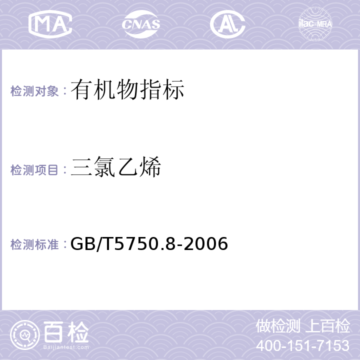 三氯乙烯 生活饮用水标准检验方法 有机物指标 吹脱捕集/气相色谱-质谱法 (附录A)GB/T5750.8-2006