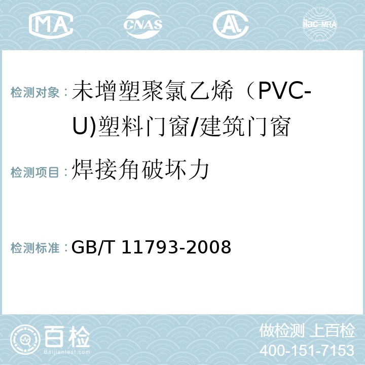 焊接角破坏力 未增塑聚氯乙烯（PVC-U)塑料门窗力学性能及耐候性试验方法 /GB/T 11793-2008